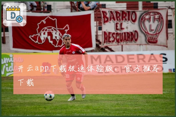 开云app下载极速体验版，官方推荐下载