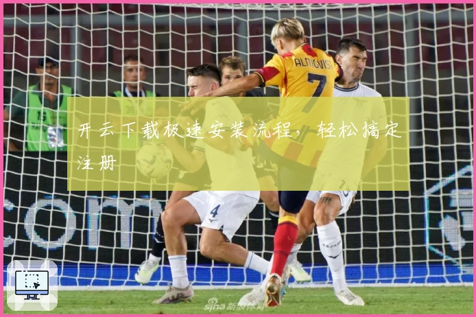 开云下载极速安装流程，轻松搞定注册