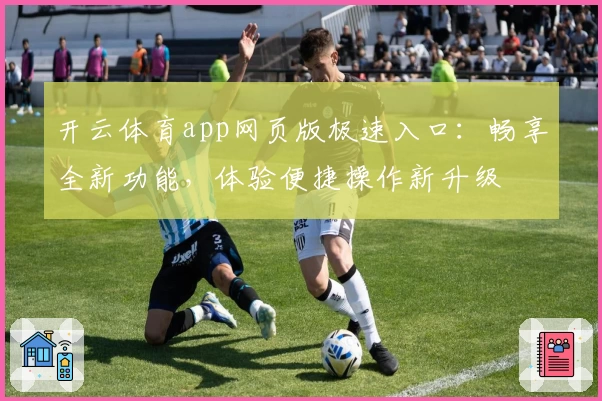 开云体育app网页版极速入口：畅享全新功能，体验便捷操作新升级