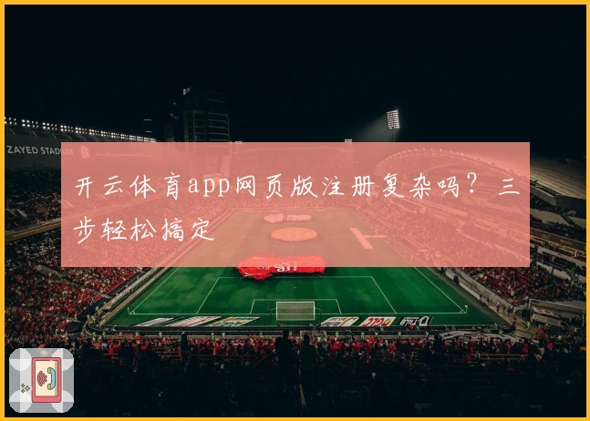 开云体育app网页版注册复杂吗?三步轻松搞定