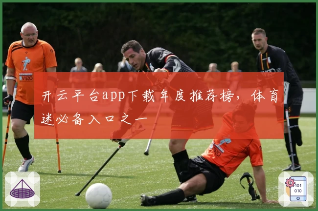 开云平台app下载年度推荐榜，体育迷必备入口之一