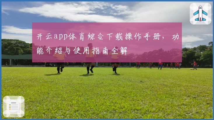 开云app体育综合下载操作手册,功能介绍与使用指南全解