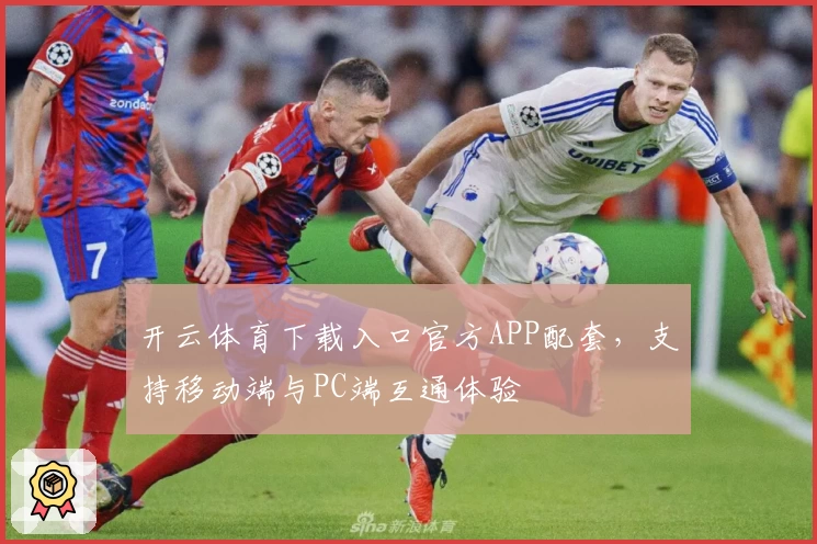 开云体育下载入口官方APP配套,支持移动端与PC端互通体验