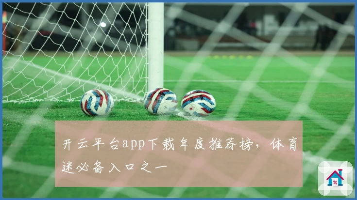 开云平台app下载年度推荐榜，体育迷必备入口之一