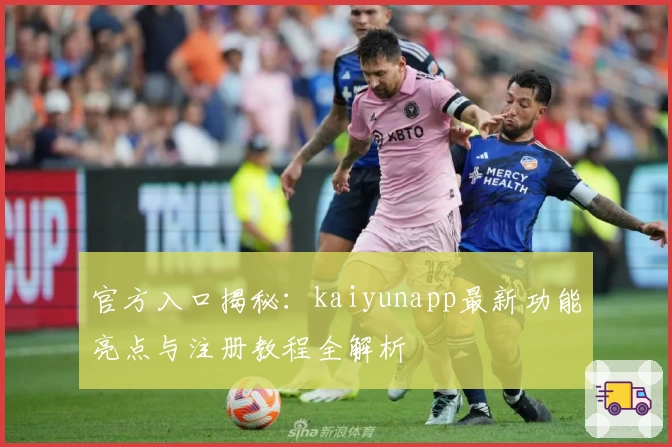 官方入口揭秘：kaiyunapp最新功能亮点与注册教程全解析