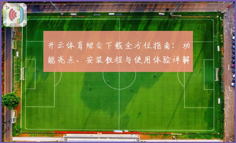 开云体育综合下载全方位指南：功能亮点、安装教程与使用体验详解