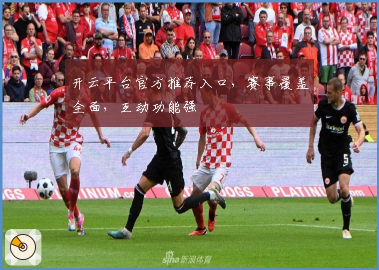 开云平台官方推荐入口，赛事覆盖全面，互动功能强