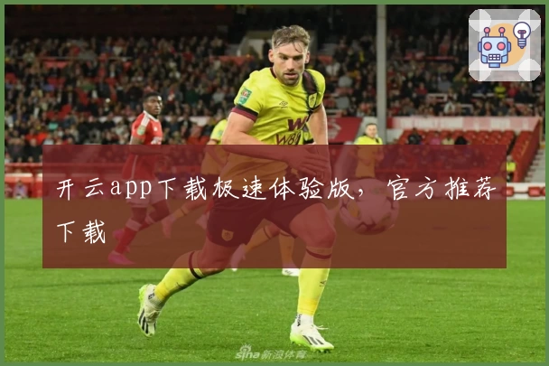 开云app下载极速体验版，官方推荐下载