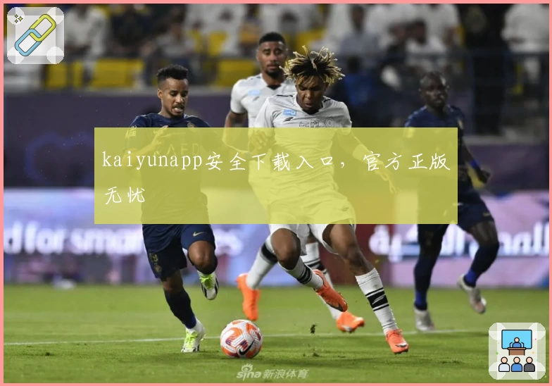 kaiyunapp安全下载入口，官方正版无忧