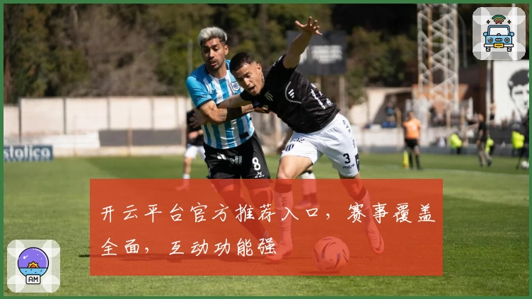 开云平台官方推荐入口，赛事覆盖全面，互动功能强