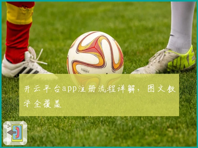 开云平台app注册流程详解，图文教学全覆盖